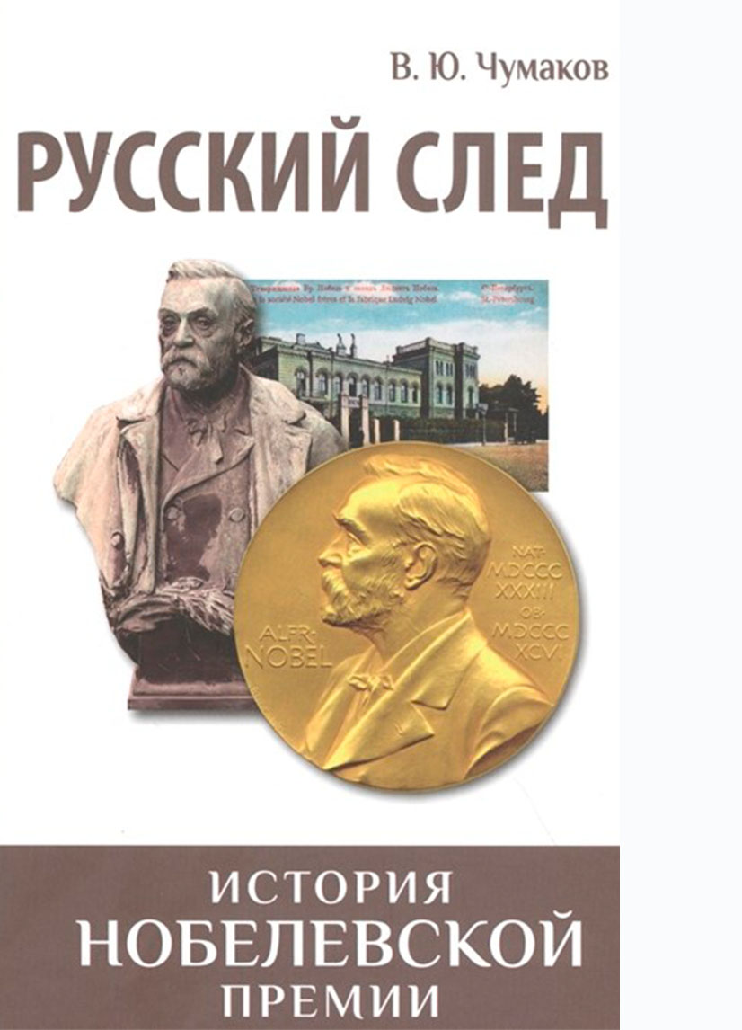 Чумаков В.Ю., Русский след — Мелеузовская централизованная библиотечная  система